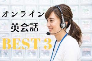 格安でおすすめのオンライン英会話はこの３つで決まり 【２０１９年度版】　