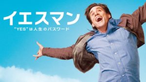 映画「イエスマン」実話が基になった？ジム・キャリーから学ぶ英語