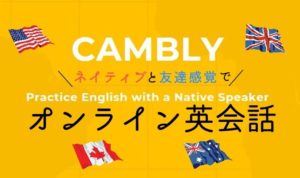 オンライン英会話Camblyのメリットとデメリットは？【ユーザー体験談】