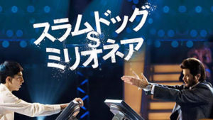 映画「スラムドッグミリオネア」は実話？インド映画から学ぶ英語