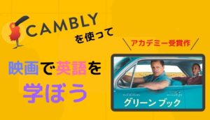 Camblyで映画の要約をやってみた【アカデミー受賞作のグリーンブック】