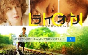 映画「LION/ライオン 25年目のただいま」から学ぶ英語【孤児の実話】