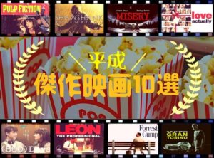 平成の映画ランキング【観るべき傑作映画１０選！観てない人はヤバい】