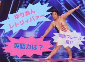 ゆりやんレトリィバァーがアメリカの人気番組に【英語力は？英語フレーズも紹介】