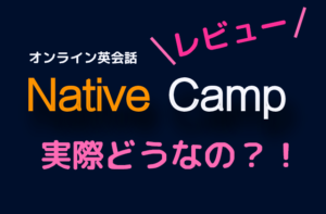 ネイティブキャンプのメリット・デメリットは？講師のクオリティは？