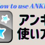 "ANKI"アプリのメリットと使い方と英単語・表現の効率的な覚え方