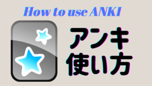 "ANKI"アプリのメリットと使い方と英単語・表現の効率的な覚え方